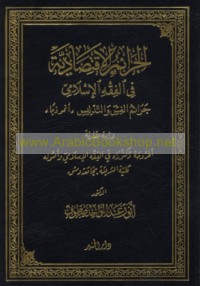 al-Jarā’im al-iqtiṣādīyah fī al-fiqh al-Islāmī