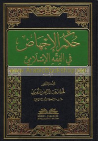 Ḥukm al-ijhāḍ fī al-fiqh al-Islāmī