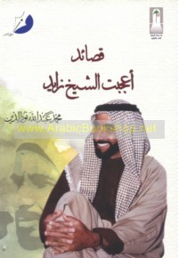 Qaṣā’id a‘jabat al-Shaykh Zāyid