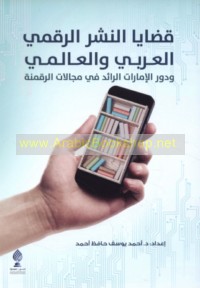 Qaḍāyā al-nashr al-raqmī al-‘Arabī wa-al-‘ālamī