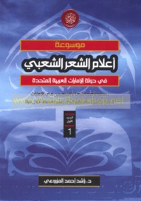 Mawsū‘at A‘lām al-shi‘r al-sha‘bī fī dawlat al-Imārāt al-‘Arabīyah al-Muttaḥidah