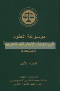 Mawsū‘at al-‘uqūd fī dawlat al-Imārāt al-‘Arabīyah al-Muttaḥidah