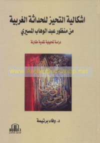 Ishkālīyat al-taḥayyuz lil-ḥadāthah al-Gharbīyah min manẓūr ‘Abd al-Wahhāb al-Misīrī