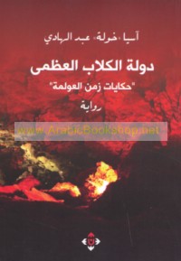 Dawlat al-kilāb al-‘uẓmá