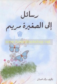 Rasā’il ilá al-ṣaghīrah Maryam