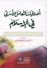 Akhlāqīyāt al-ta‘āmul al-usarī fī al-Islām