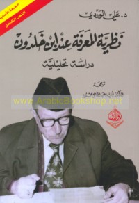 Naẓarīyat al-ma‘rifah ‘inda Ibn Khaldūn