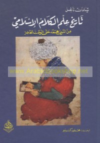 Tārīkh ‘ilm al-kalām al-Islāmī min al-Nabī Muḥammad ḥattá al-waqt al-ḥāḍir