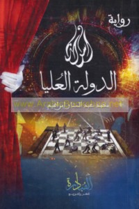 Asrār al-dawlah al-‘ulyā