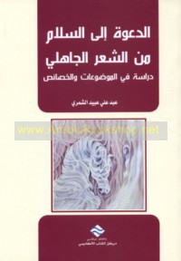 al-Da‘wah ilá al-salām min al-shi‘r al-Jāhilī