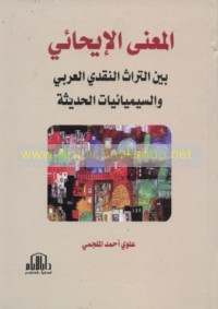 al-Ma‘ná al-īḥā’ī bayna la-turāth al-naqdī al-‘Arabī wa-al-sīmyā’īyāt al-ḥadīthah