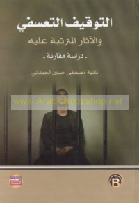 al-Tawqīf al-ta‘assufī wa-al-āthār al-mutarattibah ‘alayh