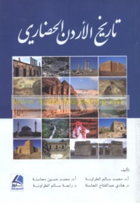 Tārīkh al-Urdun al-ḥaḍārī
