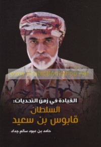 al-Qiyādah fī zaman al-taḥaddīyāt, al-Sulṭān Qābūs ibn Sa‘īd