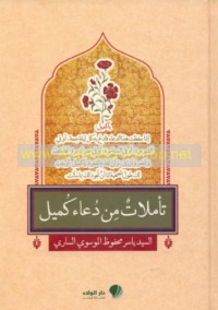 Ta’ammulāt min Du‘ā’ Kumayl