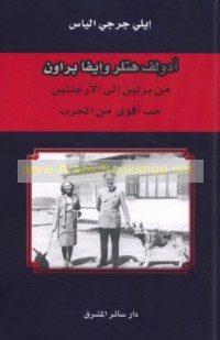 Adūlf Hitlir wa-Īfā Brāwn