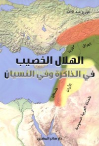 al-Hilāl al-Khaṣīb fī al-dhākirah wa-fī al-nisyān