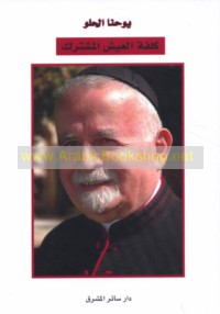 Kulfat al-‘aysh al-mushtarak