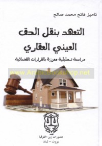 al-Ta‘ahhud bi-naql al-ḥaqq al-‘aynī al-‘aqārī