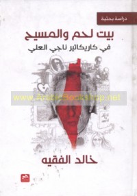 Bayt Laḥm wa-al-Masīḥ fī kārīkātīr Nājī al-‘Alī