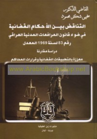 al-Tanāquḍ bayna al-aḥkām al-qaḍā’īyah fī ḍaw’ qānūn al-murāfa‘āt al-madanīyah al-‘Irāqī raqm 83 li-sanat 1969 al-mu‘addal