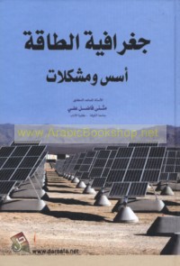 Jughrāfīyat al-ṭāqah, usus wa-mushkilāt