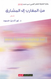 Min al-Maghārib ilá al-Mashāriq