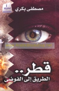 Qaṭar al-ṭarīq ilá al-fawḍá