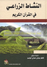 al-Nashāṭ al-zirā‘ī fī al-Qur’ān al-Karīm