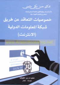 Khuṣūṣīyāt al-ta‘āqud ‘an ṭarīq Shabakat al-Ma‘lūmāt al-Duwalīyah (al-Intirnit)