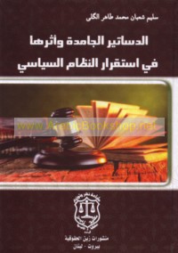 al-Dasātīr al-jāmidah wa-atharuhā fī istiqrār al-niẓām al-siyāsī