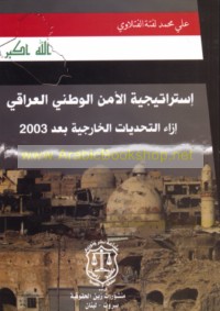 Istrātījīyat al-amn al-waṭanī al-‘Irāqī izā’a al-taḥaddīyāt al-khārijīyah ba‘da 2003