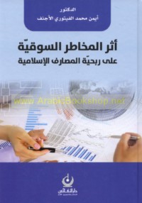 Athar al-makhāṭir al-sūqīyah ‘alá ribḥīyat al-maṣārif al-Islāmīyah