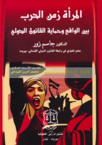 al-Mar’ah zaman al-ḥarb bayna al-wāqi‘ wa-ḥimāyat al-qānūn al-duwalī