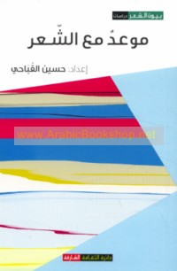 Maw‘idun ma‘a al-shi‘r