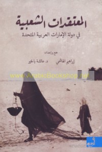 al-Mu‘taqadāt al-sha‘bīyah fī dawlat al-Imārāt al-‘Arabīyah al-Muttaḥidah