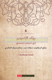 Rūwād al-tanwīr fī al-shi‘r al-sha‘bī, Baṭṭī al-Maẓlūm, Tanhāt Najd, Sālim Sayf al-Khālidī