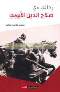 Riḥlatī ma‘a Ṣalāḥ al-Dīn al-Ayyūbī, 1138-1193 M