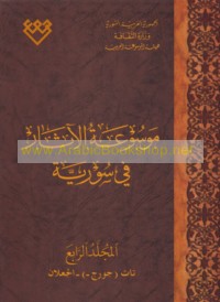 Mawsū‘at al-āthār fī Sūrīyah