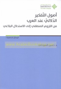 Uṣūl al-tafkīr al-dalālī ‘inda al-‘Arab