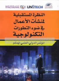 al-Naẓrah al-mustaqbalīyah li-munsha’āt al-a‘māl fī ḍaw’ al-taṭawwurāt al-tiknūlūjīyah