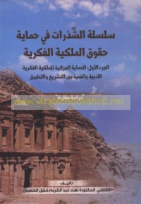 Silsilat al-shadharāt fī ḥimāyat ḥuqūq al-milkīyah al-fikrīyah