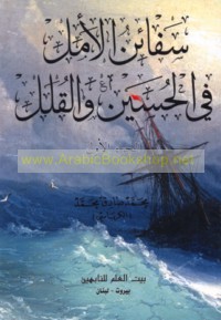 Safā’in al-amal fī al-Ḥusayn wa-al-qulal