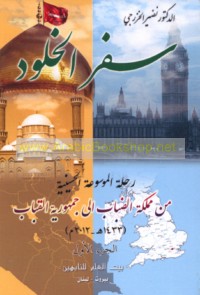 Safar al-khulūd, min Mamlakat al-ḍabāb ilá Jumhūrīyat al-qibāb