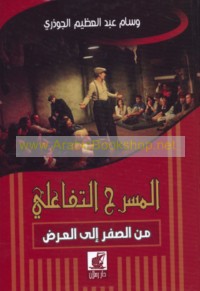 al-Masraḥ al-tafā‘ulī min al-ṣifr ilá al-‘arḍ