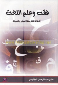 Fiqh wa-‘ilm al-lughah