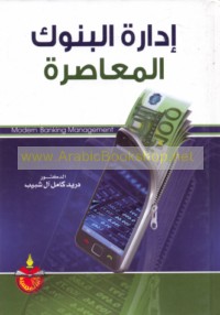 Idārat al-bunūk al-mu‘āṣirah