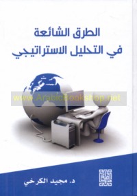 al-Ṭuruq al-shā’i‘ah fī al-taḥlīl al-istrātījī