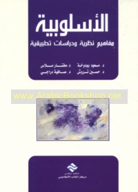 al-Uslūbīyah, mafāhīm naẓarīyah wa-dirāsāt taṭbīqīyah