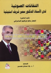 al-Tiqānāt al-ṣawtīyah ladá al-Ustādh al-Duktūr Samīr Sharīf Istaytīyah